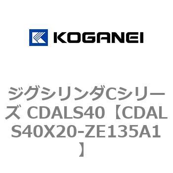 ジグシリンダCシリーズ CDALS40 コガネイ