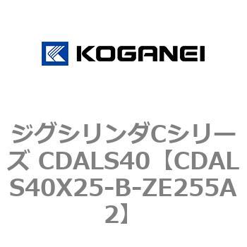 ジグシリンダCシリーズ CDALS40 コガネイ