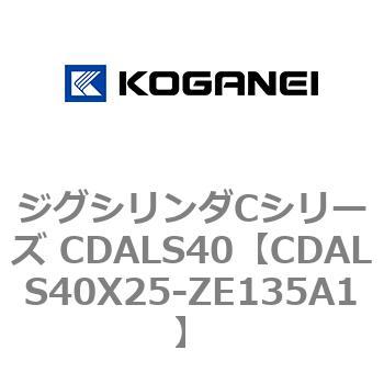 ジグシリンダCシリーズ CDALS40 コガネイ