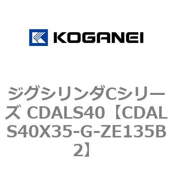 ジグシリンダCシリーズ CDALS40 コガネイ