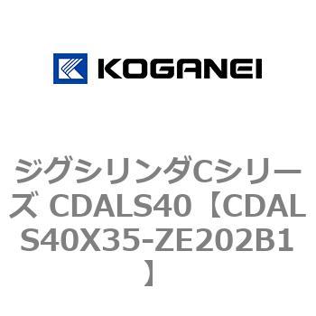 ジグシリンダCシリーズ CDALS40 コガネイ