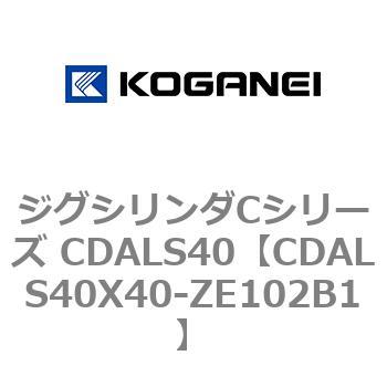 ジグシリンダCシリーズ CDALS40 コガネイ