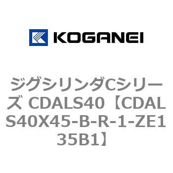 ジグシリンダCシリーズ CDALS40 コガネイ
