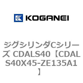 ジグシリンダCシリーズ CDALS40 コガネイ