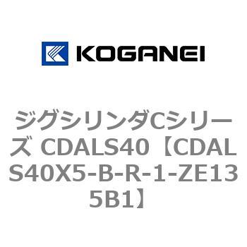 ジグシリンダCシリーズ CDALS40 コガネイ