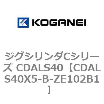 ジグシリンダCシリーズ CDALS40 コガネイ