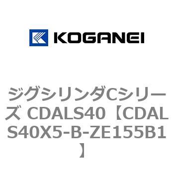 ジグシリンダCシリーズ CDALS40 コガネイ