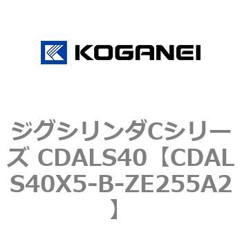 ジグシリンダCシリーズ CDALS40 コガネイ