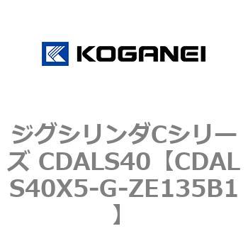 ジグシリンダCシリーズ CDALS40 コガネイ