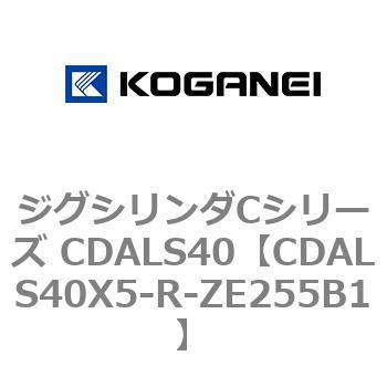 ジグシリンダCシリーズ CDALS40 コガネイ