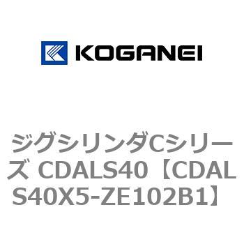ジグシリンダCシリーズ CDALS40 コガネイ