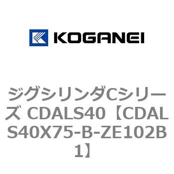 ジグシリンダCシリーズ CDALS40 コガネイ