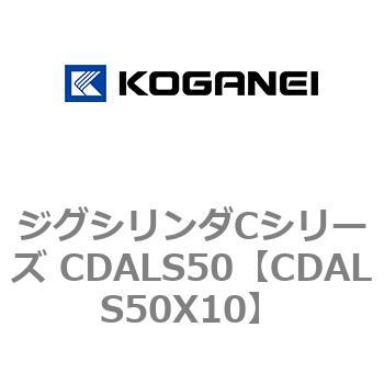 ジグシリンダCシリーズ CDALS50 コガネイ