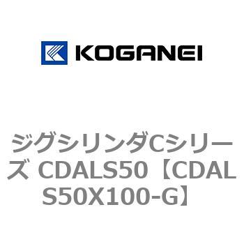ジグシリンダCシリーズ CDALS50 コガネイ