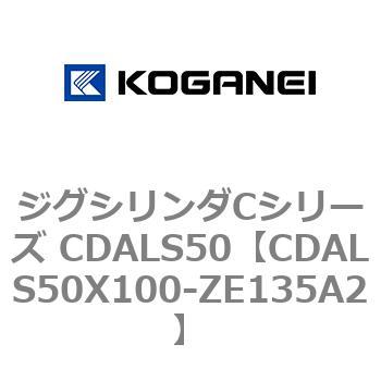 ジグシリンダCシリーズ CDALS50 コガネイ