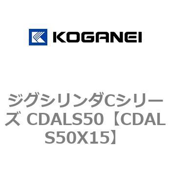 ジグシリンダCシリーズ CDALS50 コガネイ