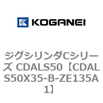 ジグシリンダCシリーズ CDALS50 コガネイ