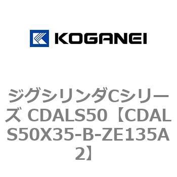 CDALS50X35-B-ZE135A2 ジグシリンダCシリーズ CDALS50 1個 コガネイ