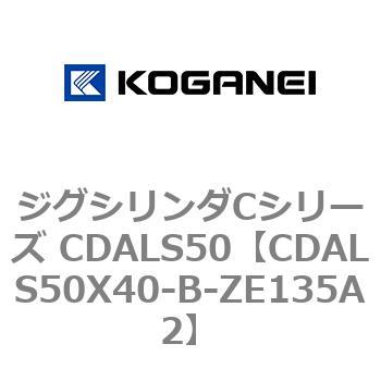 ジグシリンダCシリーズ CDALS50 コガネイ