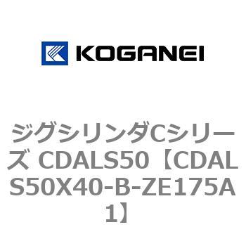 ジグシリンダCシリーズ CDALS50 コガネイ