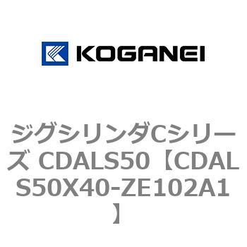 ジグシリンダCシリーズ CDALS50 コガネイ