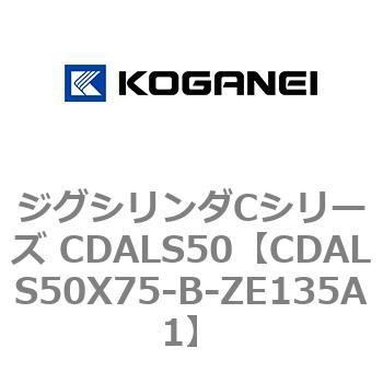 ジグシリンダCシリーズ CDALS50 コガネイ