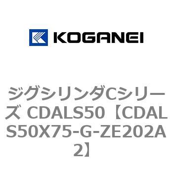 ジグシリンダCシリーズ CDALS50 コガネイ