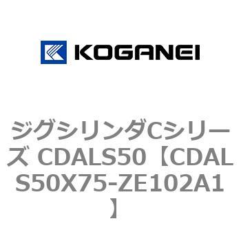 ジグシリンダCシリーズ CDALS50 コガネイ