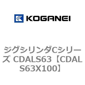 ジグシリンダCシリーズ CDALS63 コガネイ