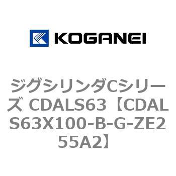 ジグシリンダCシリーズ CDALS63 コガネイ