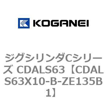 ジグシリンダCシリーズ CDALS63 コガネイ