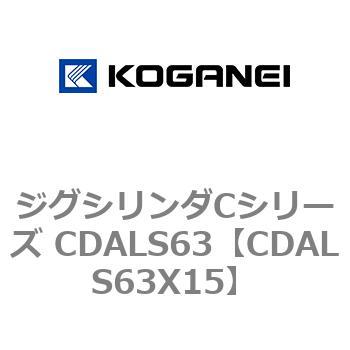 ジグシリンダCシリーズ CDALS63 コガネイ
