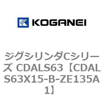 ジグシリンダCシリーズ CDALS63 コガネイ