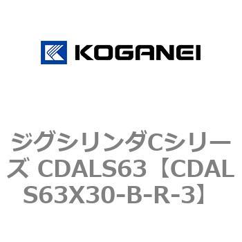 ジグシリンダCシリーズ CDALS63 コガネイ