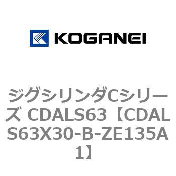 ジグシリンダCシリーズ CDALS63 コガネイ