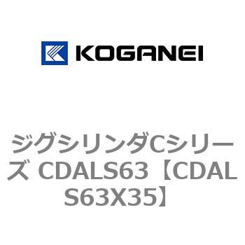 ジグシリンダCシリーズ CDALS63 コガネイ