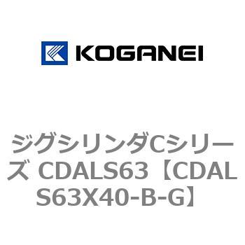 ジグシリンダCシリーズ CDALS63 コガネイ