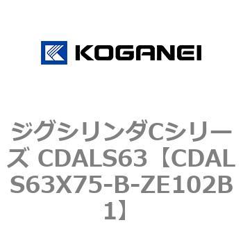 ジグシリンダCシリーズ CDALS63 コガネイ