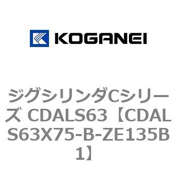 ジグシリンダCシリーズ CDALS63 コガネイ