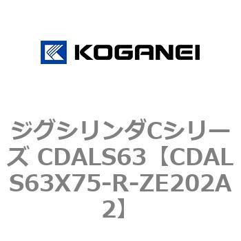 ジグシリンダCシリーズ CDALS63 コガネイ