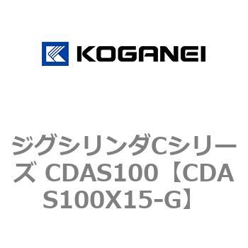 ジグシリンダCシリーズ CDAS100 コガネイ