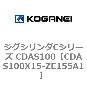 CDAS100X15-ZE155A1 ジグシリンダCシリーズ CDAS100 1個 コガネイ