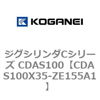 ジグシリンダCシリーズ CDAS100 コガネイ