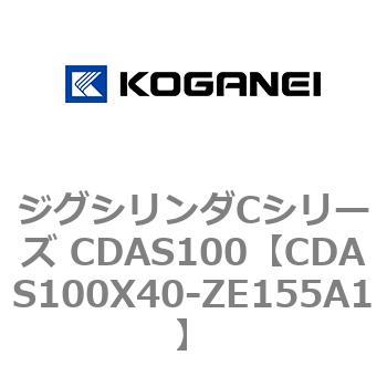 ジグシリンダCシリーズ CDAS100 コガネイ