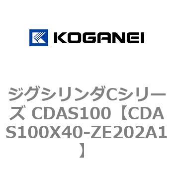 ジグシリンダCシリーズ CDAS100 コガネイ