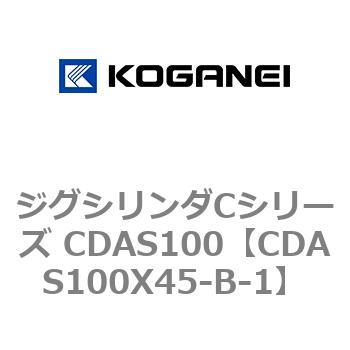 ジグシリンダCシリーズ CDAS100 コガネイ