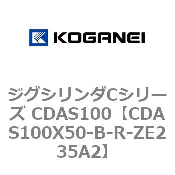 CDAS100X50-B-R-ZE235A2 ジグシリンダCシリーズ CDAS100 1個 コガネイ