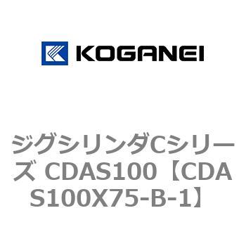 ジグシリンダCシリーズ CDAS100 コガネイ