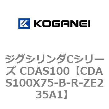 CDAS100X75-B-R-ZE235A1 ジグシリンダCシリーズ CDAS100 1個 コガネイ