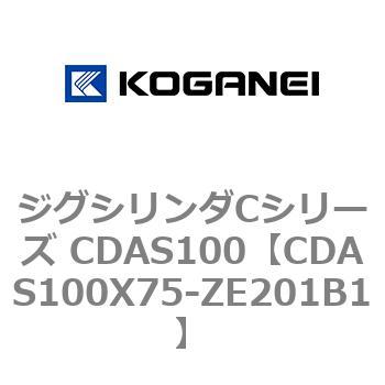 CDAS100X75-ZE201B1 ジグシリンダCシリーズ CDAS100 1個 コガネイ